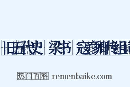旧五代史·梁书·寇彦卿传组词是什么意思的图片
